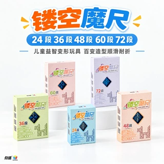 点盛镂空马卡龙色24段百变魔尺折叠魔蛇魔尺玩具36段72段魔尺批发