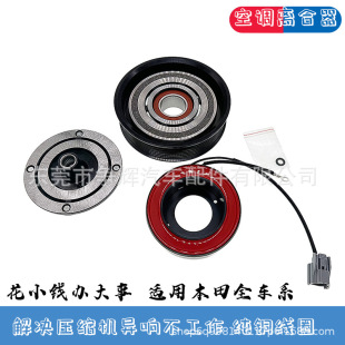 Suitable for Honda Accord Guangben 2.4 Odyssey Air Conditioning Compressor Clutch Pump Pulley Coil Suction Cup