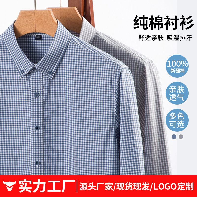春夏秋纯棉长袖格子衬衫男高级感免烫商务休闲新疆棉舒适透气衬衣
