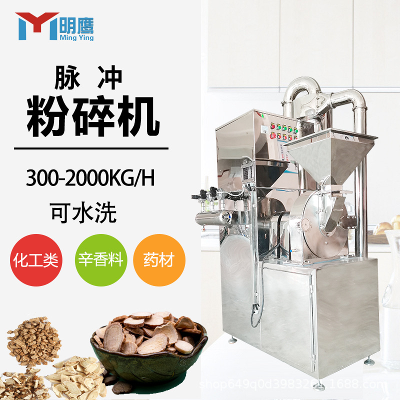明鹰粉碎机不锈钢药品脉冲除尘粉碎机食品辛香料饲料加工打粉机