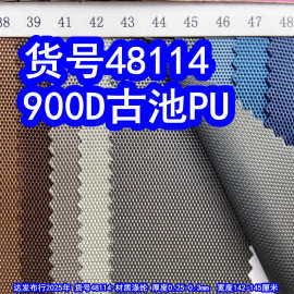 48114#900D古池PU、900DPU牛津布900D古治箱包布彩色平纹布