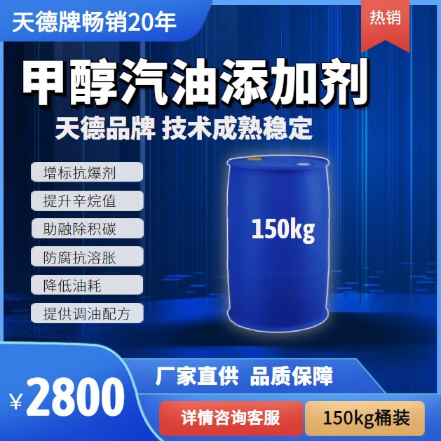 天德牌甲醇汽油添加剂 车用甲醇改性剂 变性甲醇母液增标助溶稳定