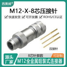 西赛姆M12-8芯X编码公头带冷压针耐腐蚀防水航空插头全金属连接器