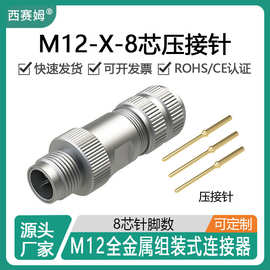 西赛姆M12-8芯X编码公头带冷压针耐腐蚀防水航空插头全金属连接器