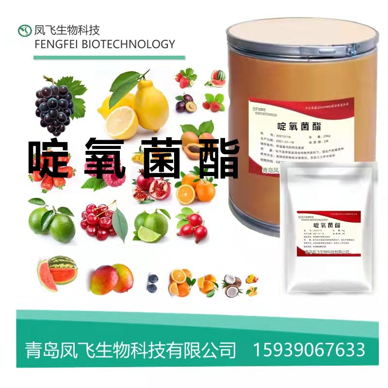 啶氧菌酯 厂家供应  117428-22-5 含量99% 质量保证  啶氧菌酯