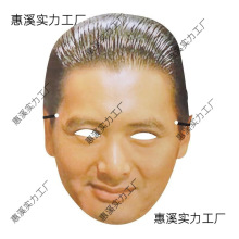 闪恒人皮面皮仿真人易容纸质面具搞笑明星头像赌神刘德华吴彦祖岳