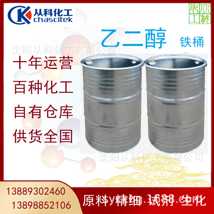 乙二醇 聚酯 防冻液原料  5000/吨 沈阳乙二醇仓储批发零售分装