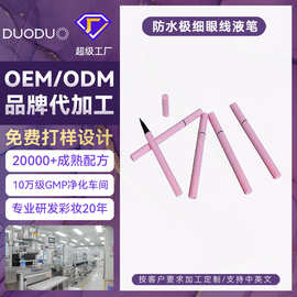 眼线笔OEMODM代加工厂家防水防汗持久不晕染极细眼线液笔定制LOGO
