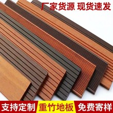 竹木地板户外竹地板公园栈道重竹木板厂家室外18 30竹子板材批发