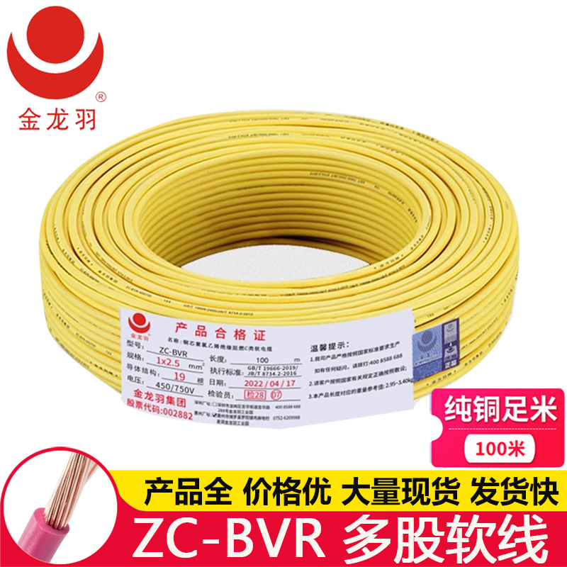 金龙羽ZC-BVR 1.5 2.5 4 6平方 家用装修空调进户 多股软电线