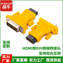 晶华厂家HDMI母转DVI公转接头电脑dvi公24+1转hdmi母高清转换头