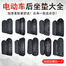 电动车后座垫通用电瓶后座坐垫坐板电动车后坐后座板爱玛雅迪配件