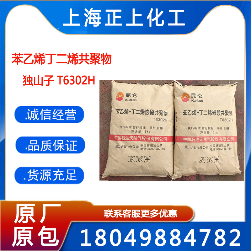 SBS/独山子石化/T6302H