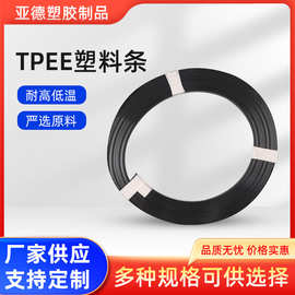 厂家直销 TPEE塑料条 汽车边条扁条卡条塑料装饰条异型防震