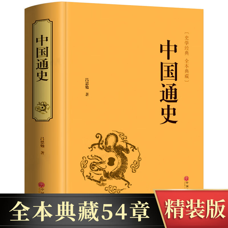 [Hardcover Edition] General History of China, Original Work by Lu Simian, Authentic Vernacular Chinese History, Ancient History, Modern History