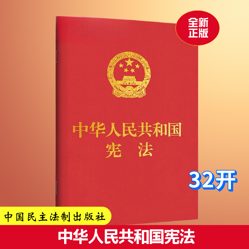 중화인민공화국 헌법 32페이지(민주법률출판사)