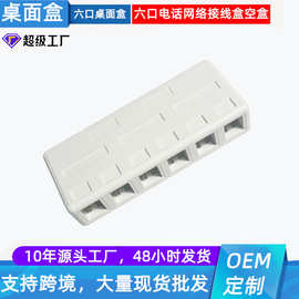 厂家直供RJ45网络语音模块配套空六口非屏蔽桌面盒空盒
