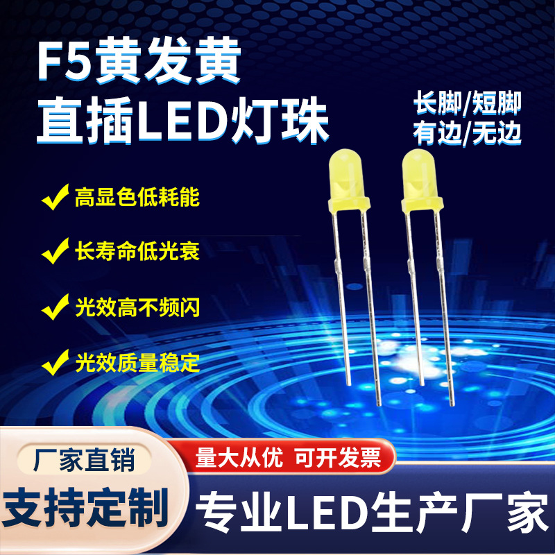 5mm直插led灯珠 led指示灯 f5黄发黄长脚/短脚 超高亮发光二极管