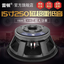 雷顿15寸低音喇叭250磁115芯1500瓦大功率大动态重低音全频音箱