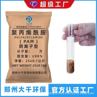 聚丙烯酰胺pam阴离子阳离子沉淀絮凝剂洗沙市政养殖屠宰污水处理