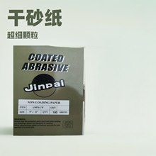 金牌砂纸Jinpai干砂纸家具汽车玉石超细砂布颗粒齐木工砂纸