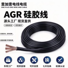 AGR国标纯铜硅胶高温线耐弯折大功率设备连接线多规格可裁切定制