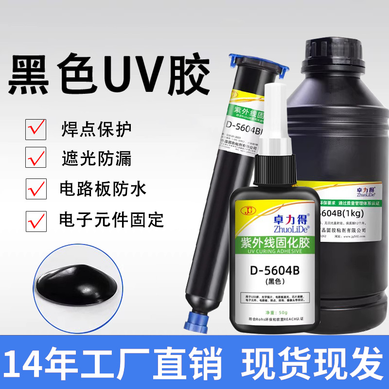 卓力得黑色UV胶电子芯片遮光电路板绝缘排线焊点固定封层胶5604B