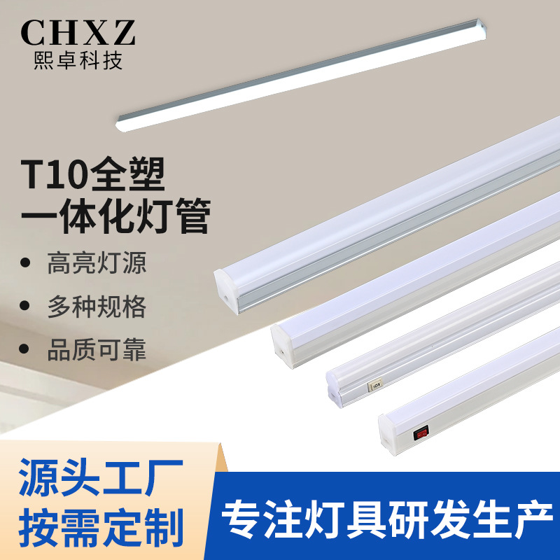 全塑led灯管T10一体化LED灯管支架日光灯管