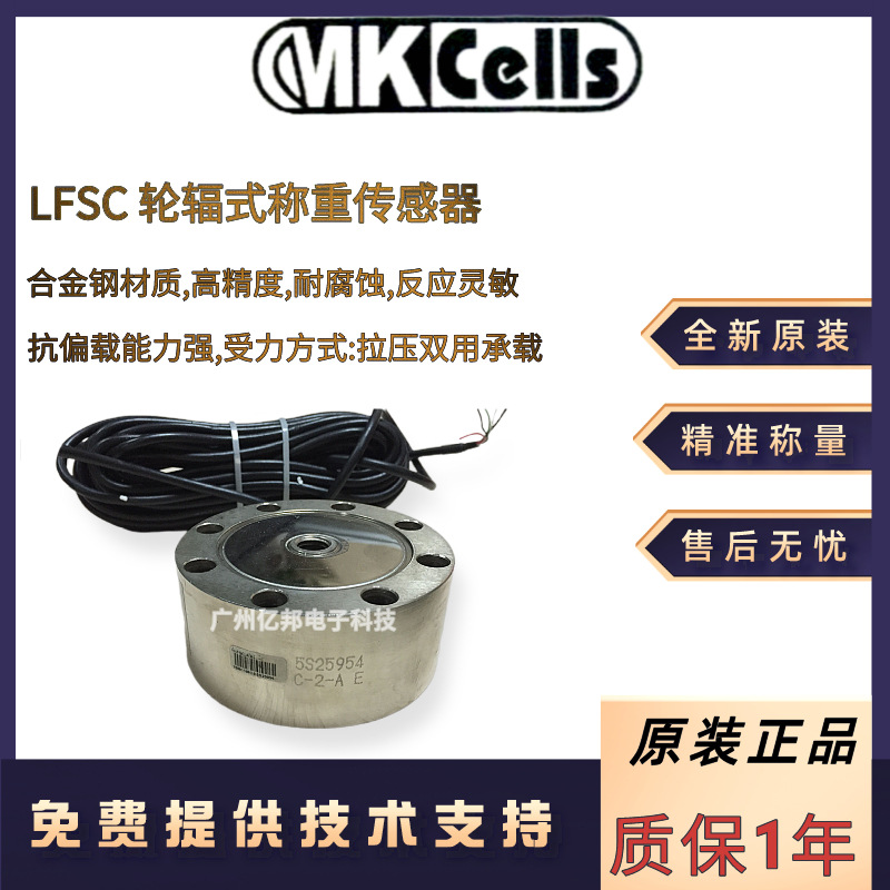 美国Mkcells压力试验机LFSC-1t,LFSC-2t,LFSC-3t轮辐式称重传感器