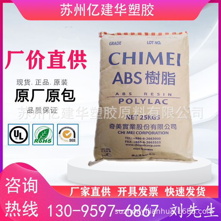 ABS 台湾奇美 PA-765B 注塑级 阻燃级 中抗冲 家电部件 汽车部件