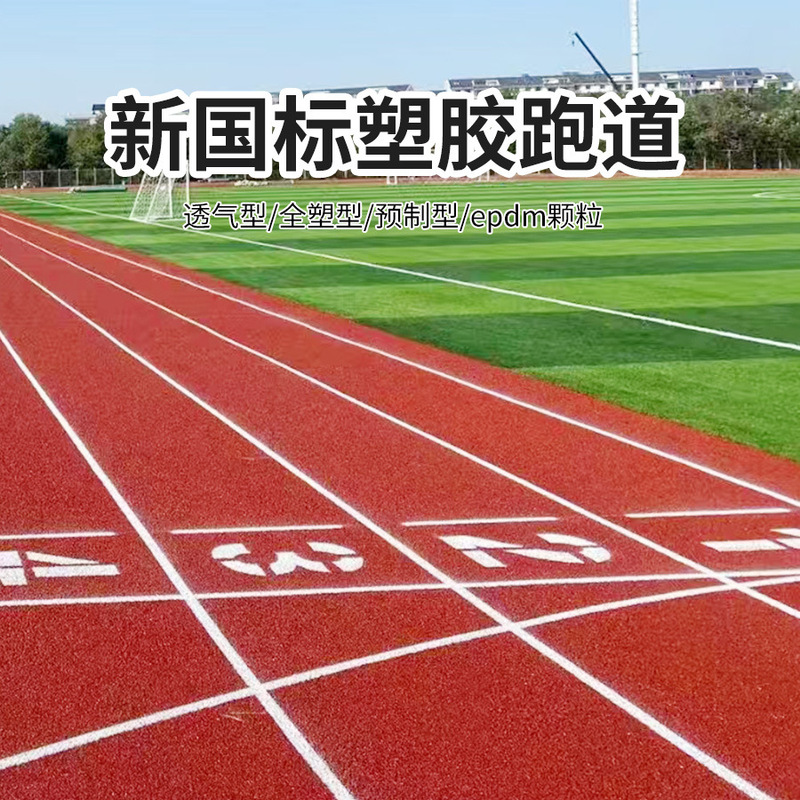 Manufacturer of plastic tracks for track and field sports, new national standard plastic track source factory, nationwide construction of tracks