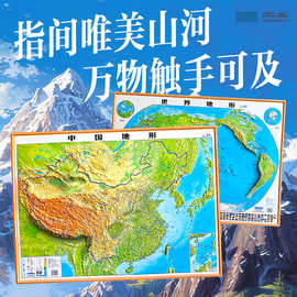 北斗新版浮雕中国地图世界地图3D立体凹凸地形图教师学生学习地图