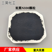 碳黑N330颗粒状橡胶制品传送带塑料PVC色母水溶性色素用碳黑N330