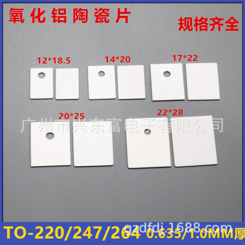 工厂直供导热陶瓷片 电源陶瓷片 TO-220/247/3P  氧化铝陶瓷片