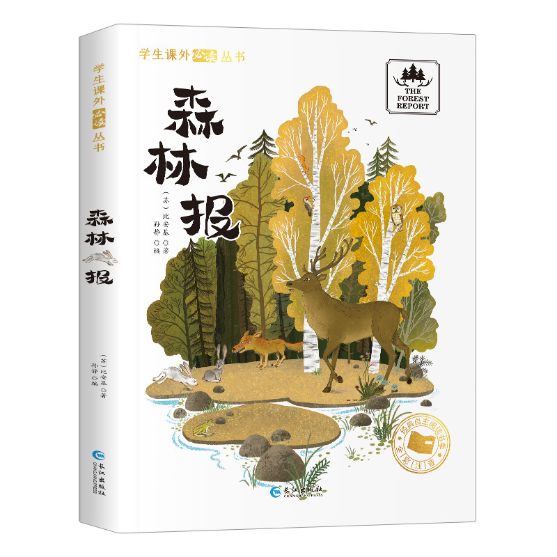 森林报 一二年级小学生必阅读课外书籍国际大奖小说系列注音版|undefined