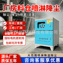 高压微雾主机料场煤棚工地喷淋降尘系统车间厂房高压雾化喷雾除尘