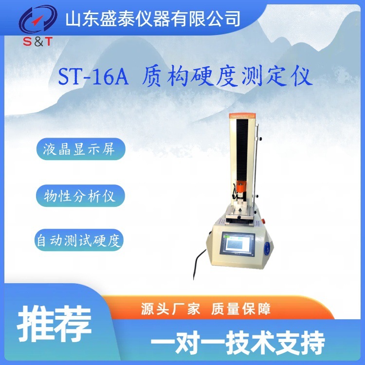 质构仪硬度测定仪ST-16A谷物饲料颗粒硬度自动测试仪