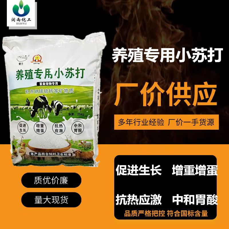小苏打厂家批发工业级养殖马兰食用碳酸氢钠改善胃酸兽用小苏打