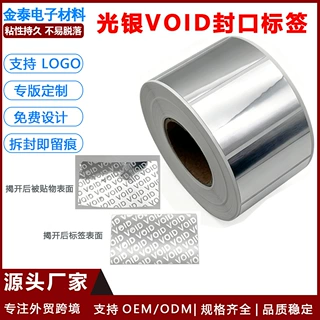 光银亮面VOID防伪标签一次性揭开留底防拆封口标包装盒防篡改PET