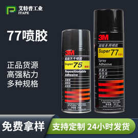 3M热销77喷胶金属塑料锈花复合型胶水汽车顶棚低雾化透明多用喷胶