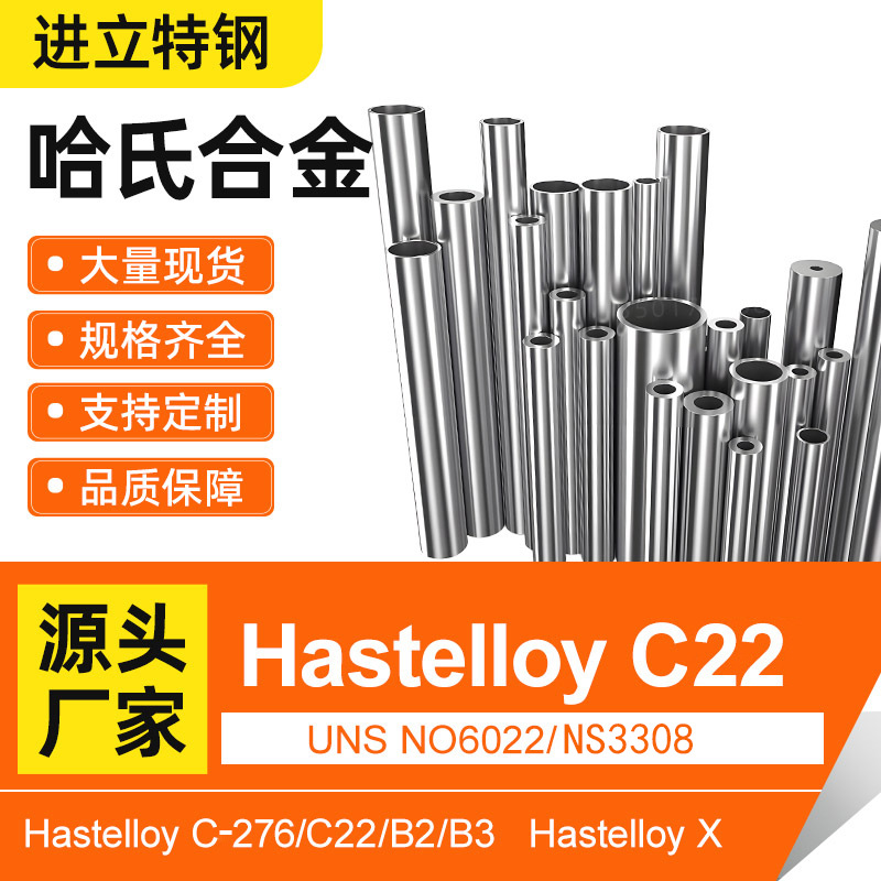 厂家哈氏镍基合金Hastelloy c22 c276高温耐高温腐蚀Ns3308无缝管