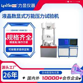 屏显数显式液压万能试验机 电液伺服微机控制万能材料拉力试验机