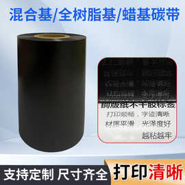 批发碳带混合基全树脂碳带卷热转打印机不干胶清晰标签纸覆膜碳带