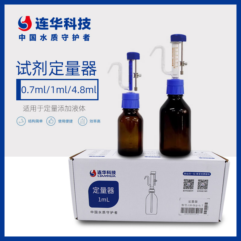 DLQ-1-0.7 0.7ml/1ml/4.8ml试剂定量器 加液器 连华科技