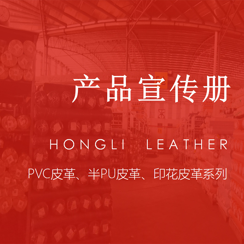 宏利皮革产品目录表  请看详情页 皮料颜色样书 PVC/PU批发