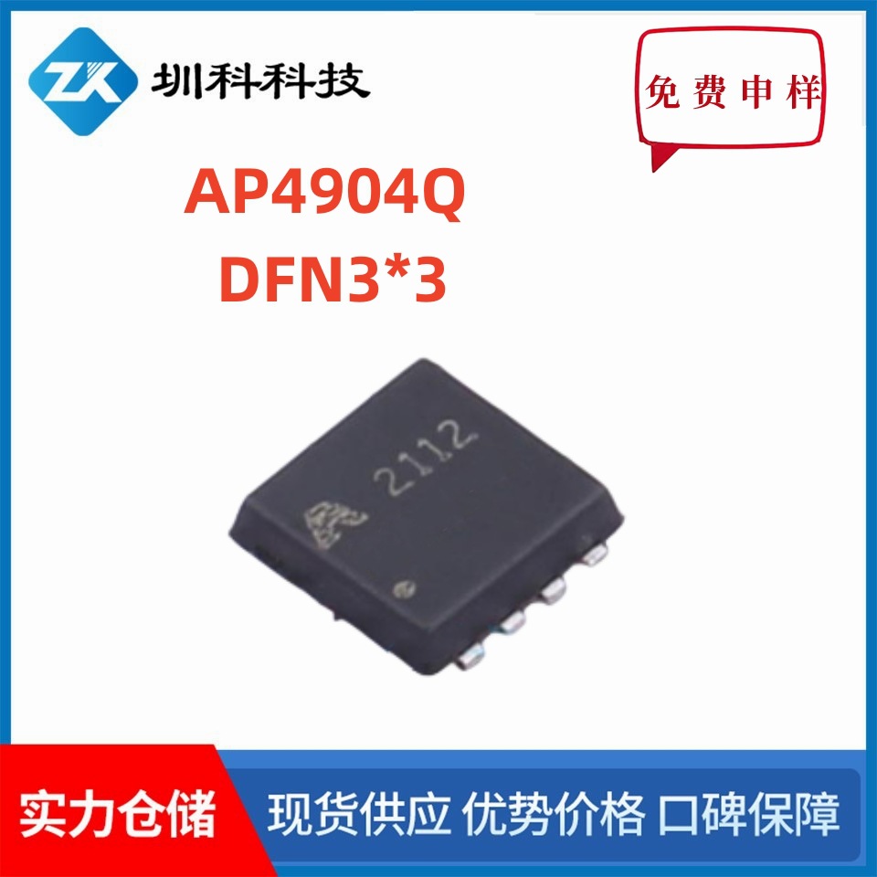 AP4904Q   40V/70A   DFN3*3封装  MOS管N管  全新原装  现货供应