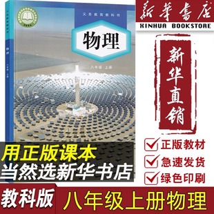 Xinhua Bookstore Genuine Book 2024 New Edition Eighth Grade Physics Textbook Version Compulsory Education Textbook Version
