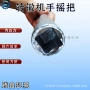 四方手摇转辙机道岔摇把