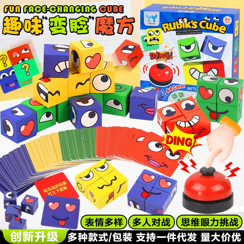 跨境变脸魔方亲子互动趣味桌面游戏笑脸表情积木早教儿童益智玩具