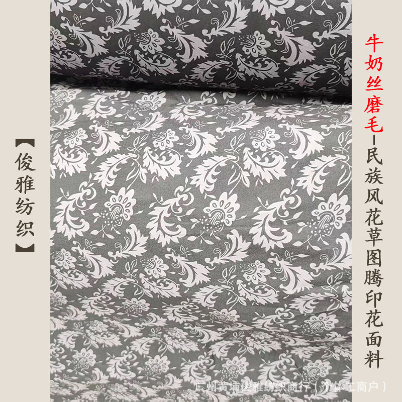 俊雅纺织-民族风花草图腾印花牛奶丝磨毛-绒感柔软时尚女装面料